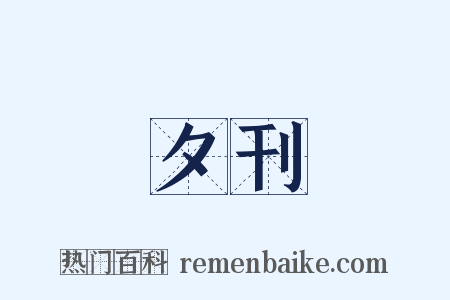 夕刊是什么意思的图片